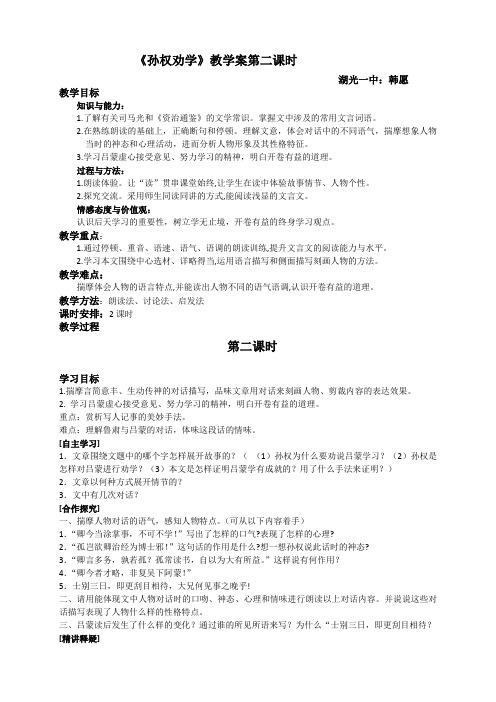 (部编)初中语文人教2011课标版七年级下册《孙权劝学》教案
