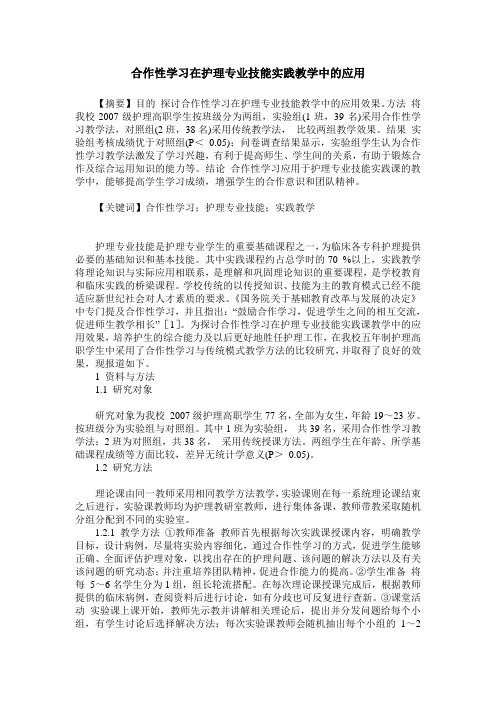 合作性学习在护理专业技能实践教学中的应用