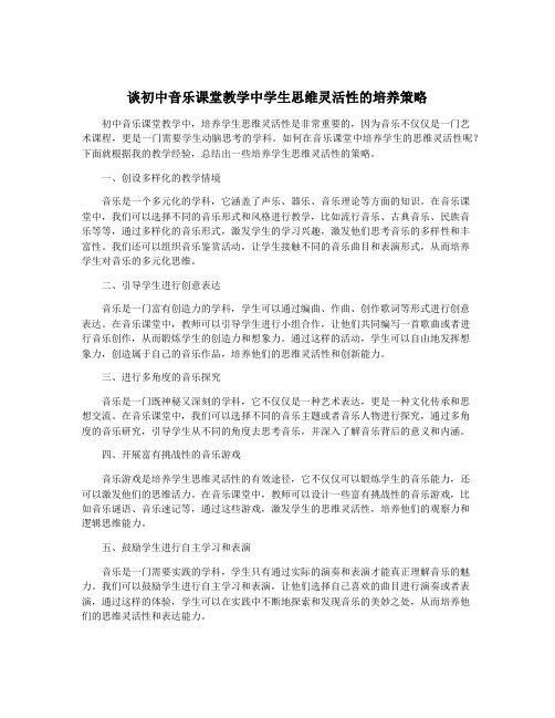 谈初中音乐课堂教学中学生思维灵活性的培养策略