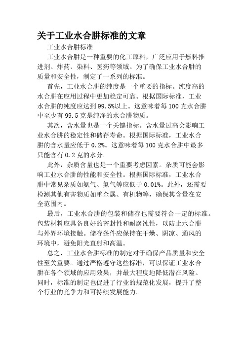 关于工业水合肼标准的文章