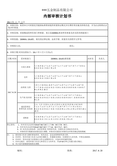 ISO9001 2015 年度内审计划