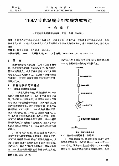 110kV变电站线变组接线方式探讨