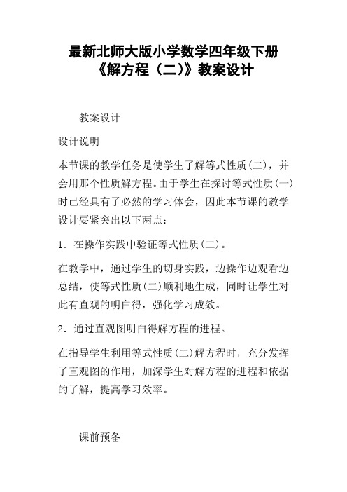 最新北师大版小学数学四年级下册解方程二教案设计