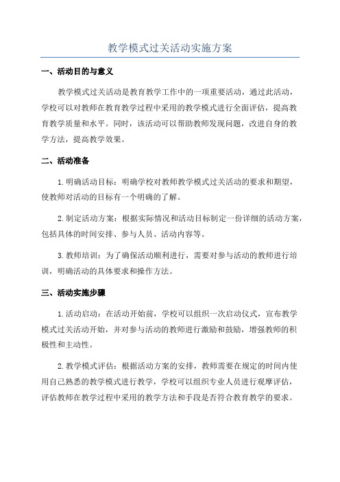 教学模式过关活动实施方案