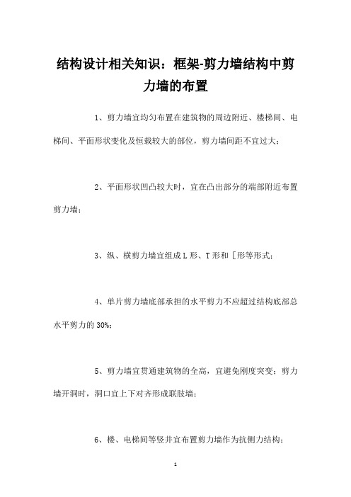 结构设计相关知识：框架-剪力墙结构中剪力墙的布置