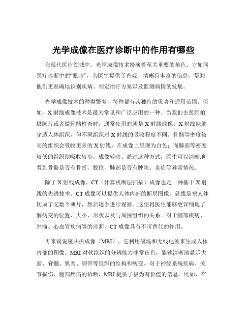 光学成像在医疗诊断中的作用有哪些