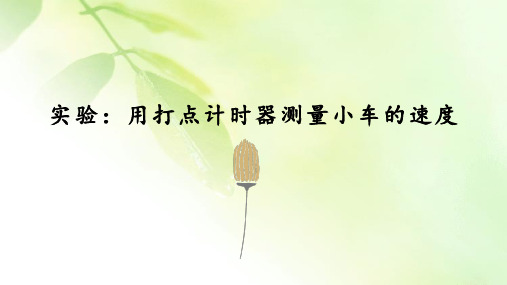 【精品推荐】2019-2020学年教科版(2019)物理必修第一册:1.4 实验:用打点计时器测量小车的速度-课件