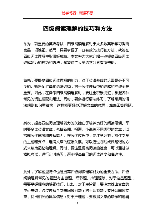 四级阅读理解的技巧和方法