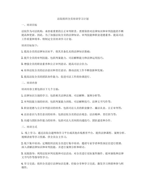 法院组织全员培训学习计划