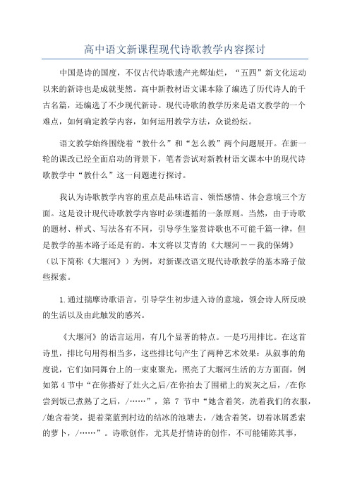 高中语文新课程现代诗歌教学内容探讨