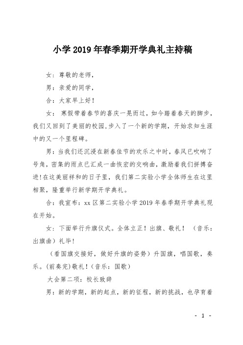 小学2019年春季期开学典礼主持稿