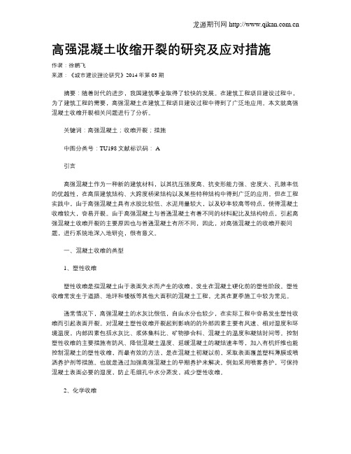 高强混凝土收缩开裂的研究及应对措施