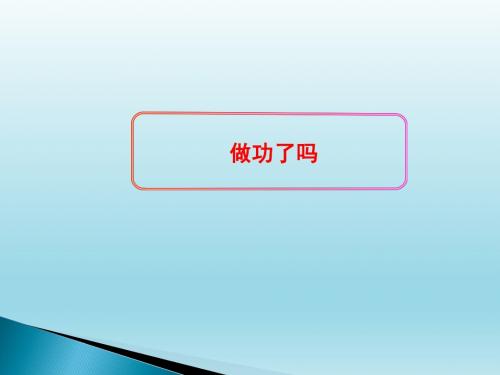 沪科版8年级第十章 10.3 做功了吗 课件 (共35张PPT)