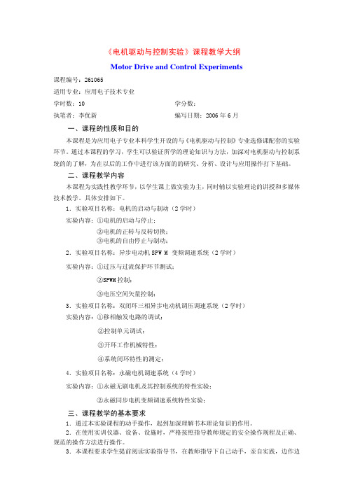 《电机驱动与控制实验》课程教学大纲Motor Drive and Control Experiments