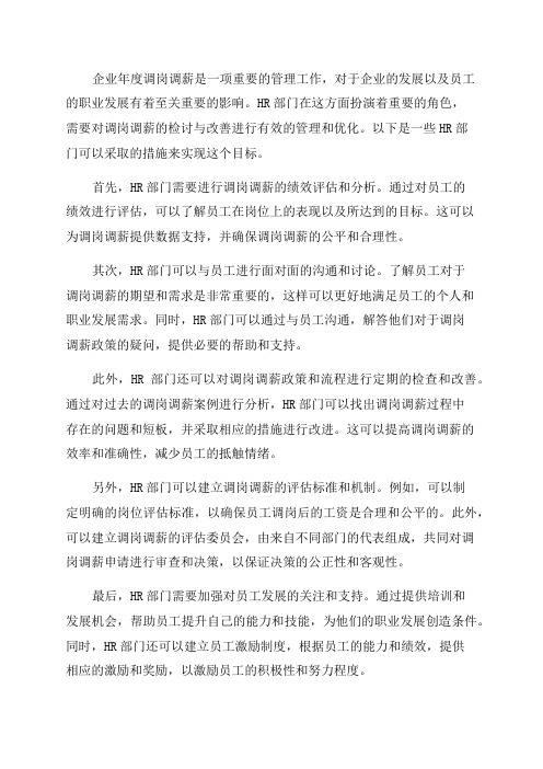 HR如何对企业年度调岗调薪检讨与改善