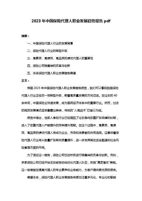 2023年中国保险代理人职业发展趋势报告pdf