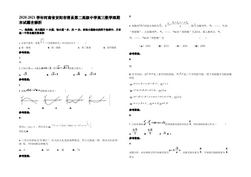 2020-2021学年河南省安阳市滑县第二高级中学高三数学理期末试题含解析