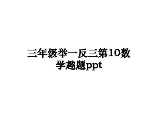 最新三年级举一反三第10数学趣题ppt幻灯片