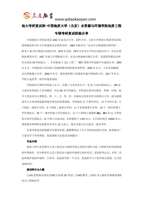 地大考研复试班-中国地质大学(北京)水资源与环境学院地质工程专硕考研复试经验分享