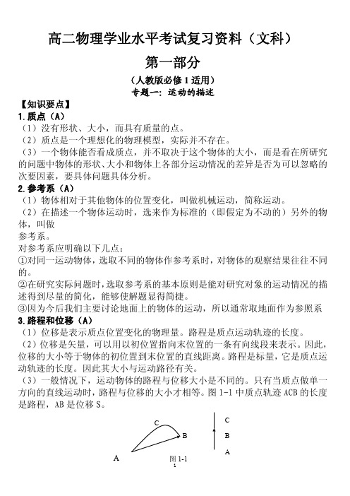 云南高中物理学业水平测试复习(文科必修1、必修2、选修1-1知识提纲+三年真题+答案)