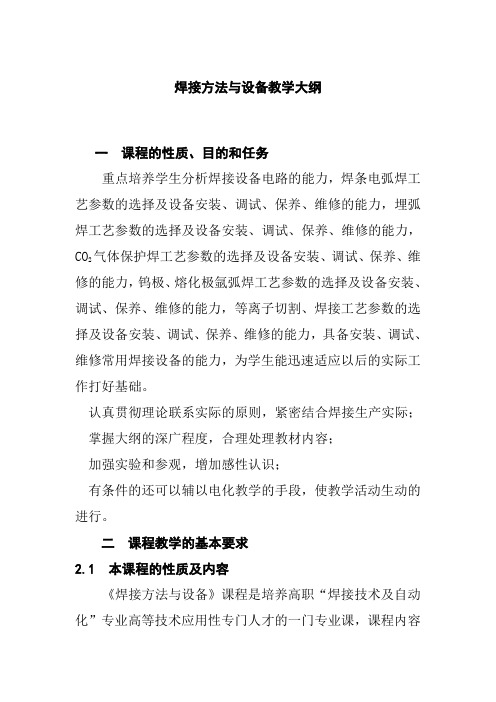 焊接方法与设备教学大纲