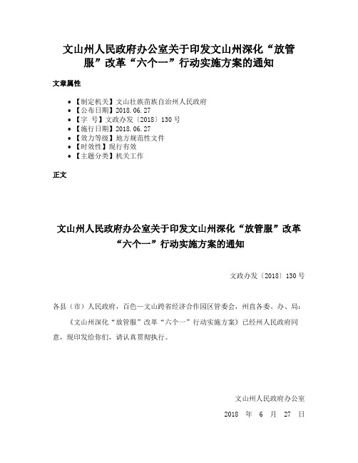 文山州人民政府办公室关于印发文山州深化“放管服”改革“六个一”行动实施方案的通知