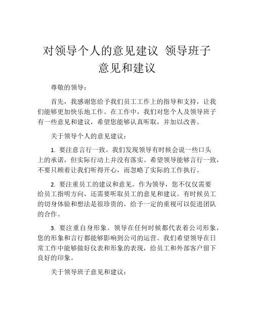 对领导个人的意见建议 领导班子意见和建议