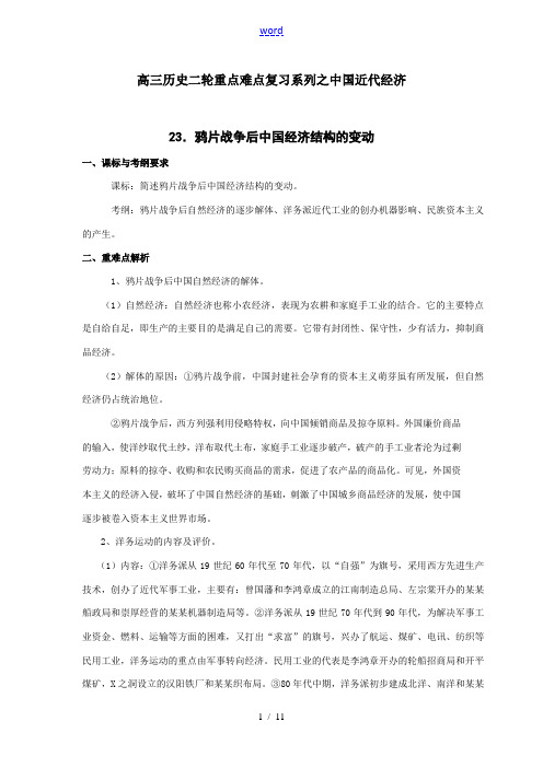 高三历史二轮重点难点复习系列之中国近代经济