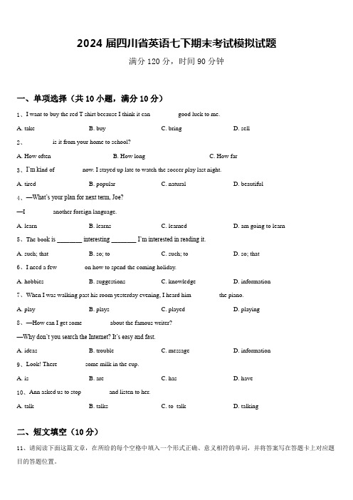 2024届四川省英语七下期末考试模拟试题含答案