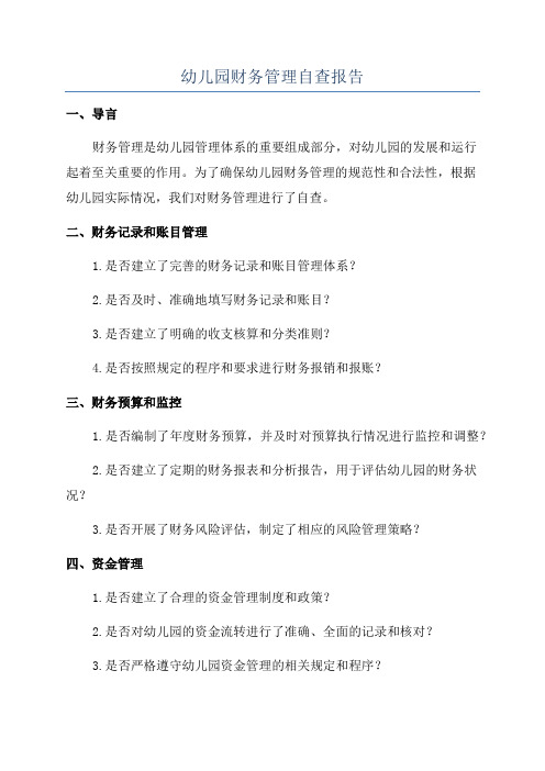 幼儿园财务管理自查报告