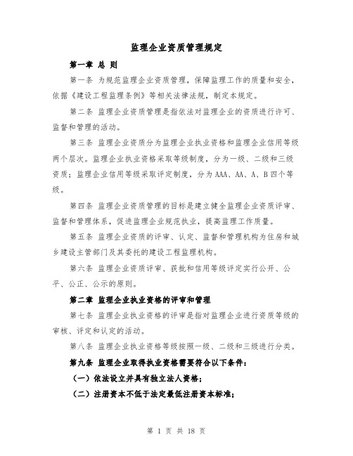 监理企业资质管理规定(三篇)