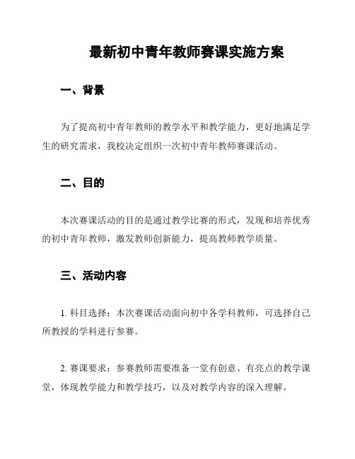 最新初中青年教师赛课实施方案