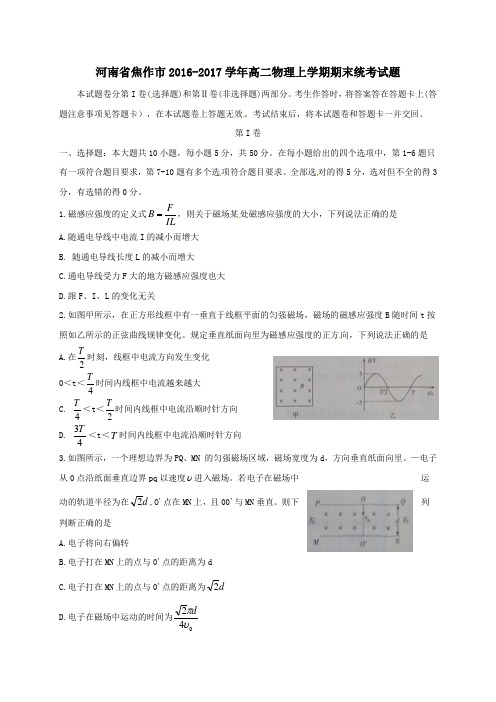 河南省焦作市2016-2017学年高二第一学期期末统考物理试卷