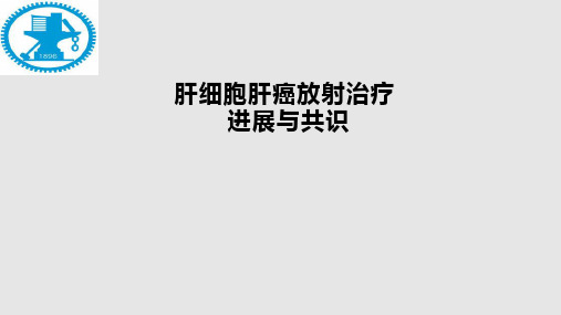 肝癌的放射治疗PPT课件