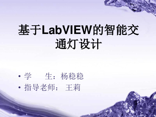 基于LabVIEW的智能交通灯设计中期报告