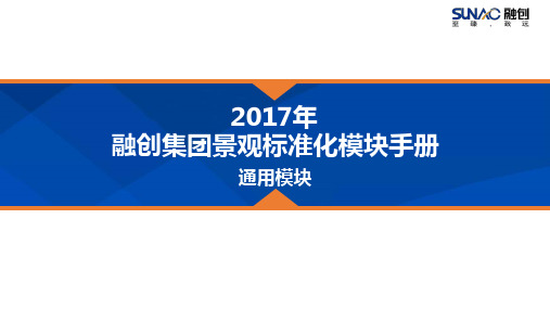 知名企业景观标准化模块手册通用模块