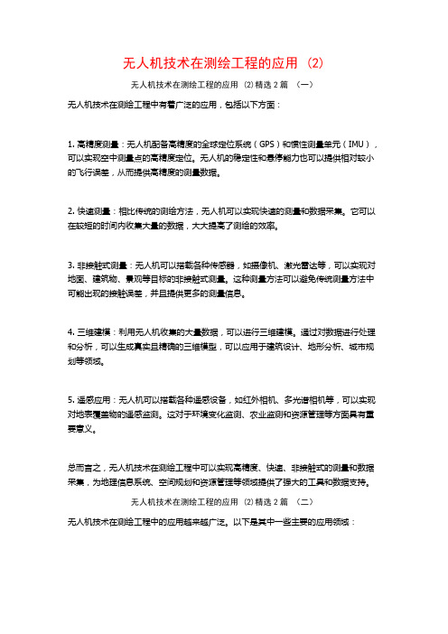 无人机技术在测绘工程的应用 (2)2篇