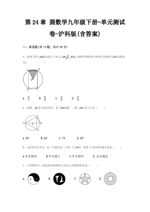 第24章 圆数学九年级下册-单元测试卷-沪科版(含答案)