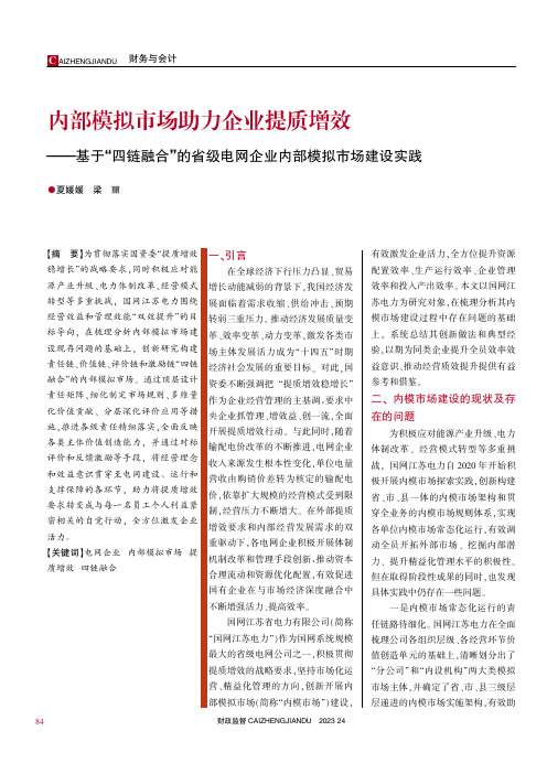 内部模拟市场助力企业提质增效——基于“四链融合”的省级电网企业内部模拟市场建设实践