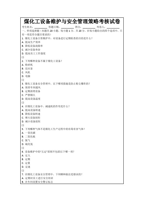 煤化工设备维护与安全管理策略考核试卷