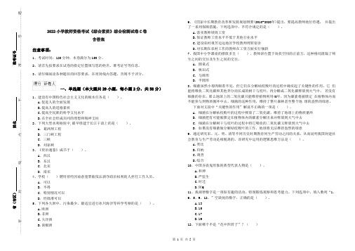 2022小学教师资格考试《综合素质》综合检测试卷C卷 含答案