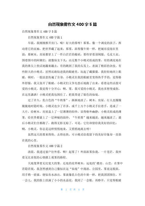 自然现象雾作文400字5篇