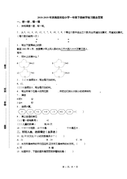 2018-2019年滨海县实验小学一年级下册数学练习题含答案