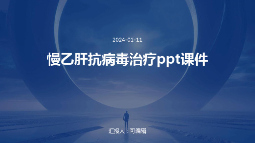 慢乙肝抗病毒治疗PPT课件