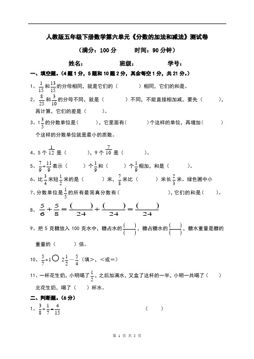 人教版五年级下册数学第六单元《分数的加法和减法》测试卷(含答案)