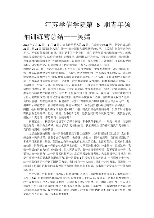 江苏学信学院第6期青年领袖训练营总结——吴婧