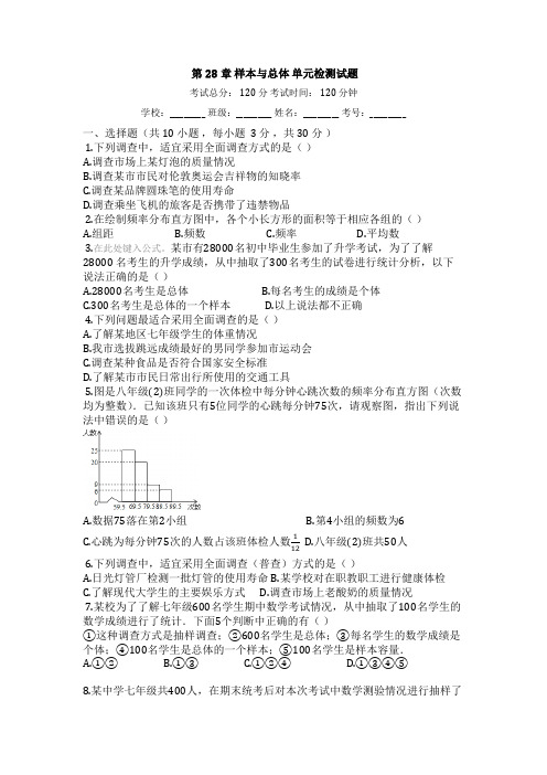 2019-2020学年华师大版九年级数学下学期第28章_样本与总体单元检测试题【有答案】