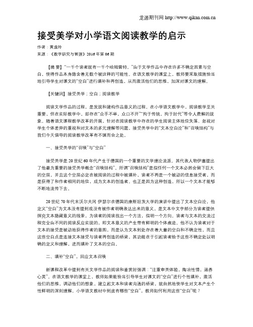 接受美学对小学语文阅读教学的启示