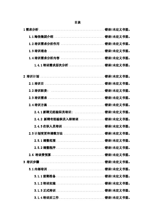 海信集团总公司培训专项计划书