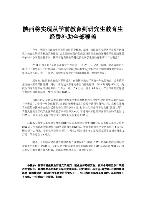 陕西将实现从学前教育到研究生教育生经费补助全部覆盖报告